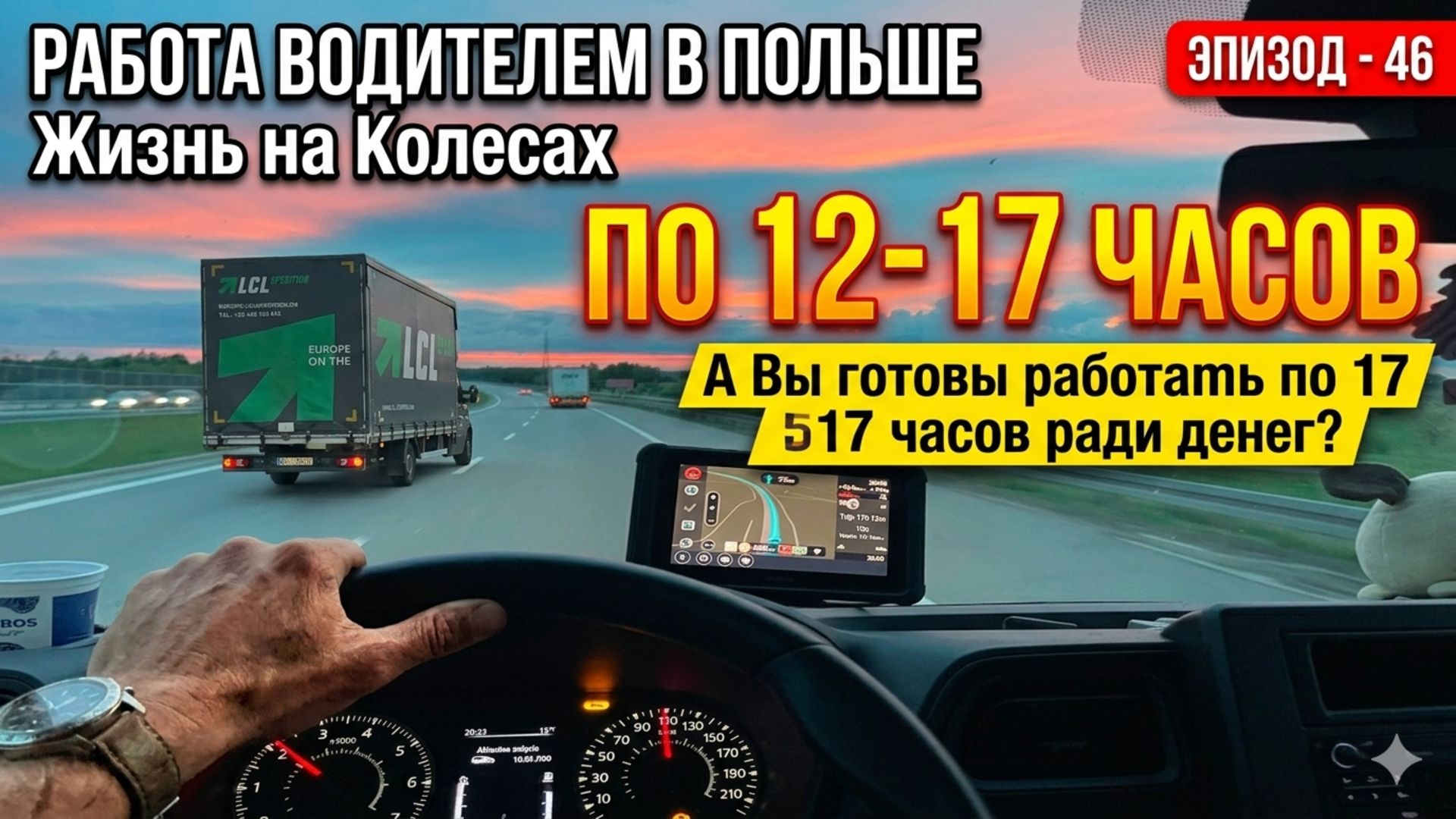 Работа водителем в Польше по 12-17 часов. Оно вам надо? Жизнь на Колесах и Автопутешествие