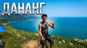 дананагДананг Вьетнам. Первое впечатления. Что лучше Нячанг или Дананг?