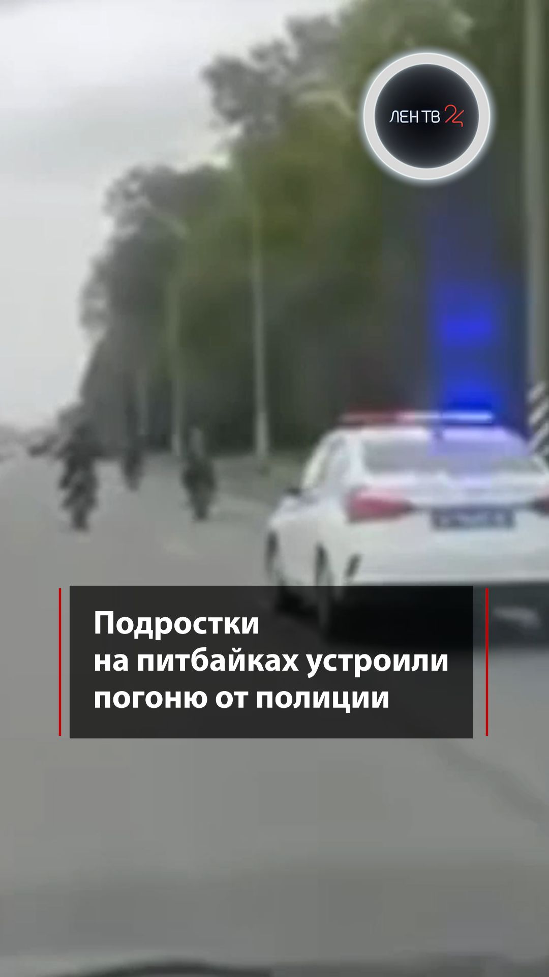 Подростки на питбайках устроили погоню от полиции