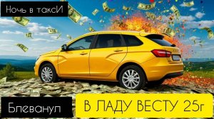 пьянь в яндекс такси на ЛАДА ВЕСТА,работал вю ночь и да,БЛЕВАНУЛИ в нетонированную ладу весту 25г