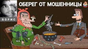 Борис. ОБЕРЕГ ОТ МОШЕННИЦЫ