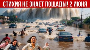 Новости Сегодня 02.06.2026 - Катаклизмы за сегодня❗ ЧП❗ События дня❗ Россия Япония Китай Индия США❗