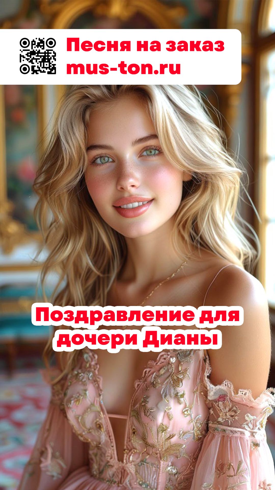 Поздравление для дочери Дианы