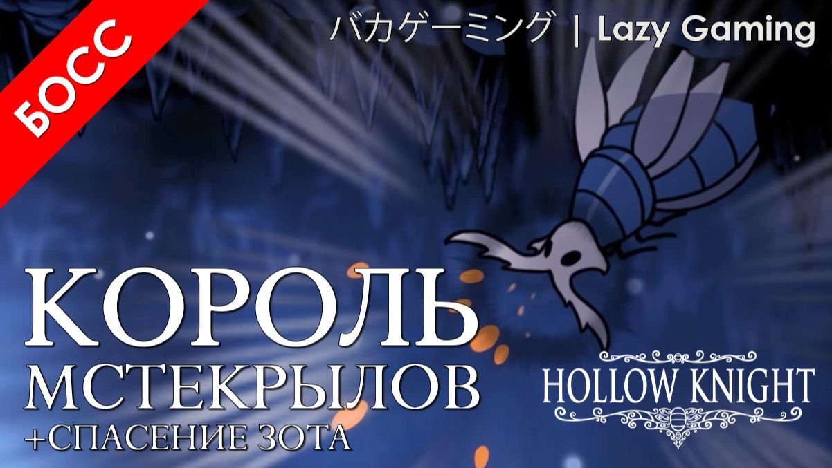 Hollow Knight - Босы - Король мстекрылов - Boses - Vengefly King