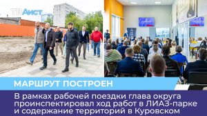 Глава округа проинспектировал ход работ в ЛИАЗ-парке и содержание территорий в Куровском