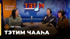 «Тэтим чааһа» (01.06.26)