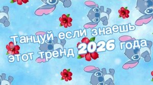 Танцуй если знаешь этот тренд 2026 года