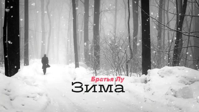 Братья Лу - Зима