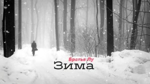 Братья Лу - Зима