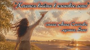 «Хочется выйти в кленовое лето» стихи Анны Сеничевой музыка Suno