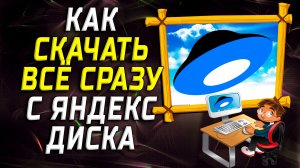Как скачать все сразу с яндекс диска на компьютере