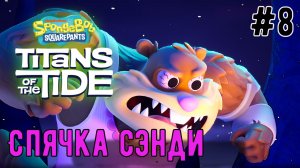 Спячка Сэнди   / SpongeBob SquarePants: Titans of the Tide / Прохождение / Gameplay / #8