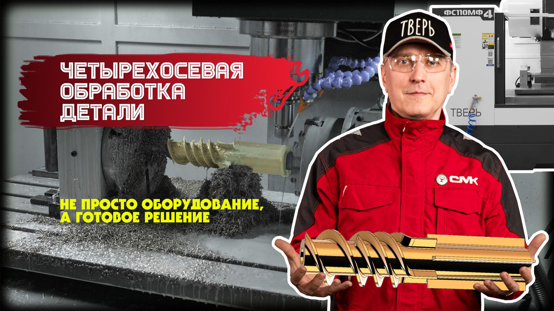 Четырехосевая обработка детали: продаем не оборудование, а готовое решение