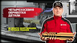 Четырехосевая обработка детали: продаем не оборудование, а готовое решение