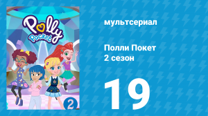 Полли Покет 2 сезон 19 серия (мультсериал, 2018)