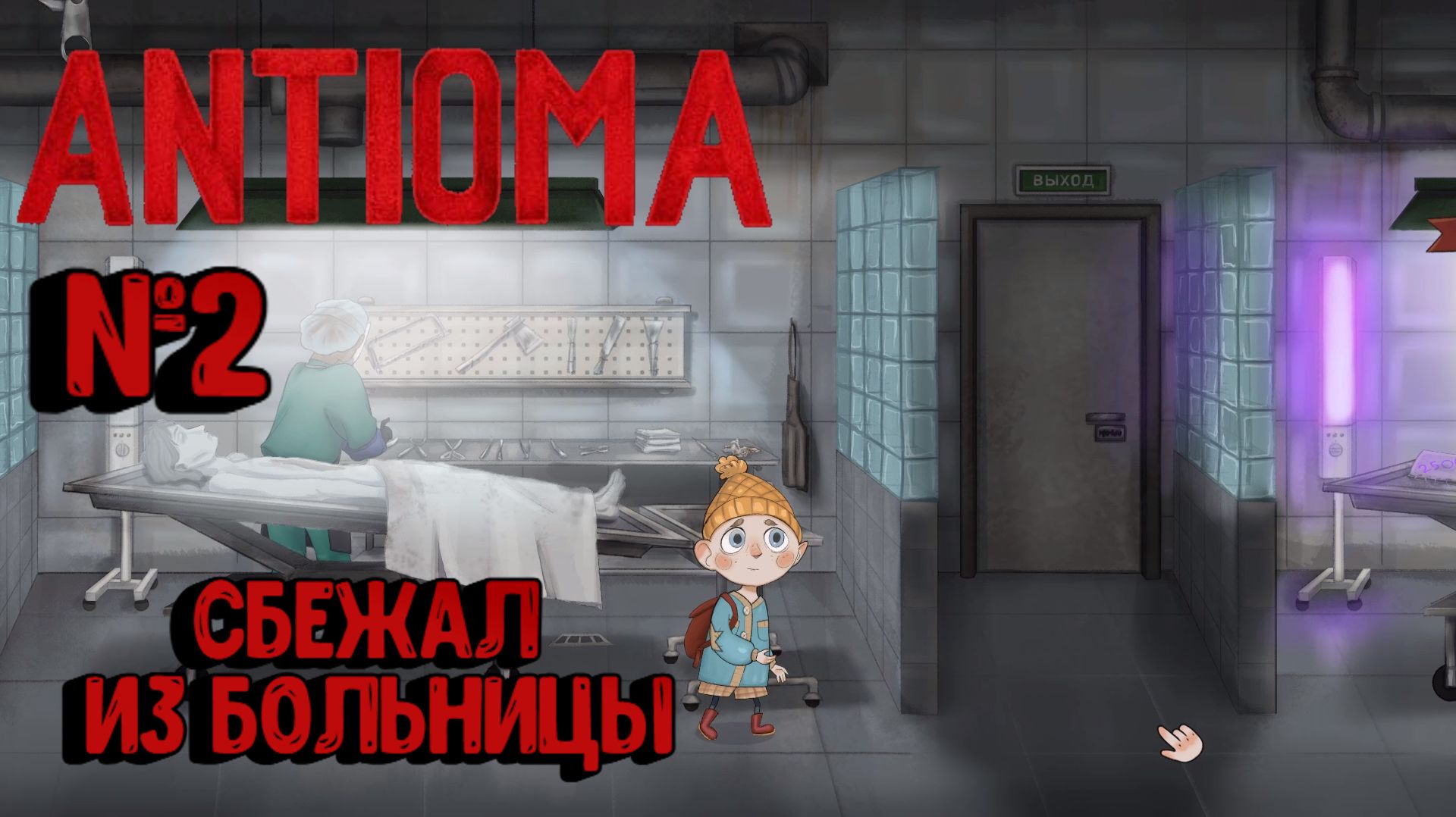 Antioma:Прохождение с комментариями:№2 Побег из больницы. смотреть онлайн