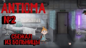 Antioma:Прохождение с комментариями:№2 Побег из больницы.