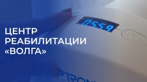 Центр реабилитации Волга