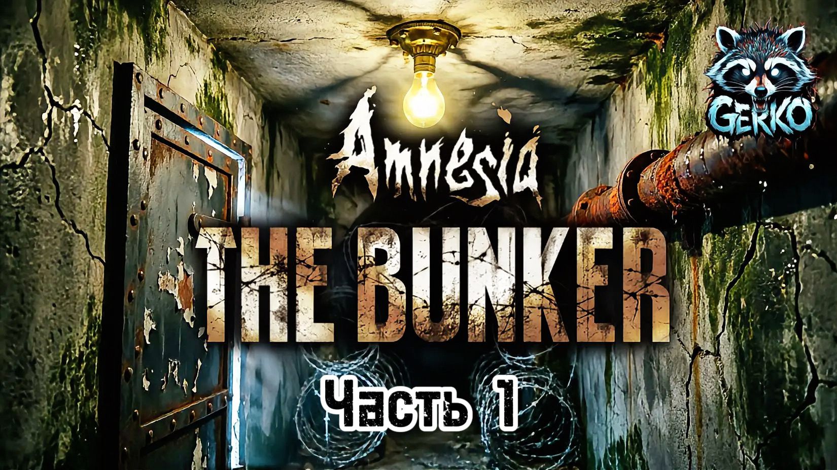 🔴Amnesia.The Bunker: Тьма не прощает ошибок Часть 1 #amnesia