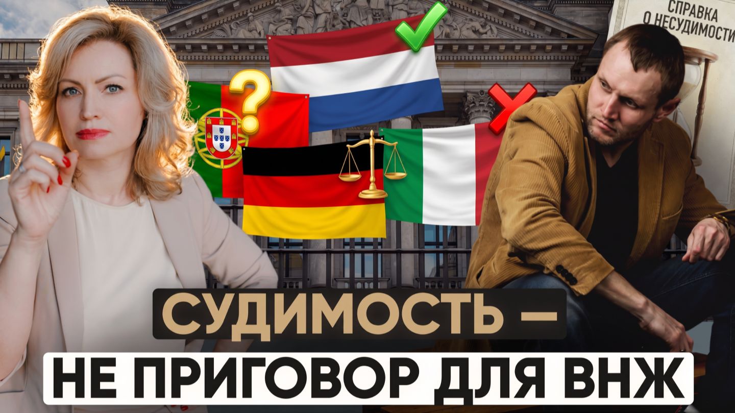 Погашена судимость, но видна в справке. Можно ли получить ВНЖ ЕС?