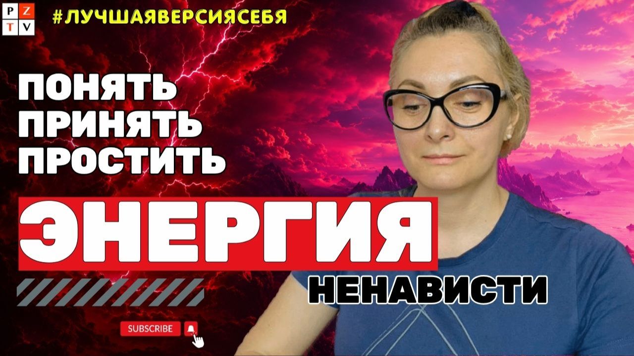 НА ЧТО ТРАТИТСЯ ВАША ЭНЕРГИЯ, КОГДА ВЫ ЗЛИТЕСЬ, РЕВНУЕТЕ ИЛИ НЕНАВИДИТЕ