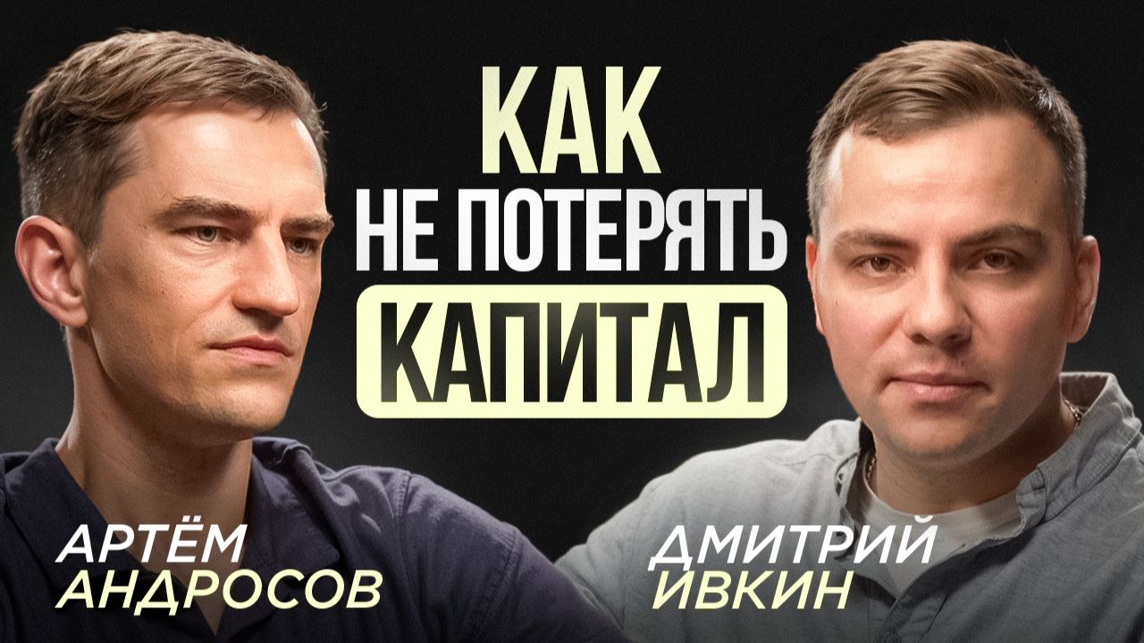 Как не потерять капитал. Артем Андросов про предпринимателей, инвестиции и деньги. смотреть онлайн
