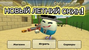 👒🔆МОЙ НОВЫЙ ЛЕТНИЙ СКИН🕶️