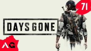 Days Gone - Часть 71 - Я знаю что все это странно
