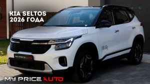 KIA SELTOS 2026 года