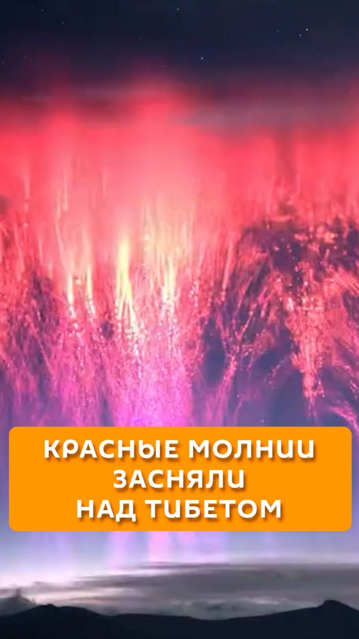 Красные молнии засняли над Тибетом