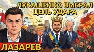 ЛАЗАРЕВ Александр. УДАР ПО ЗАЭС. Зеленский учит Трампа воевать. Лукашенко и цель удара?