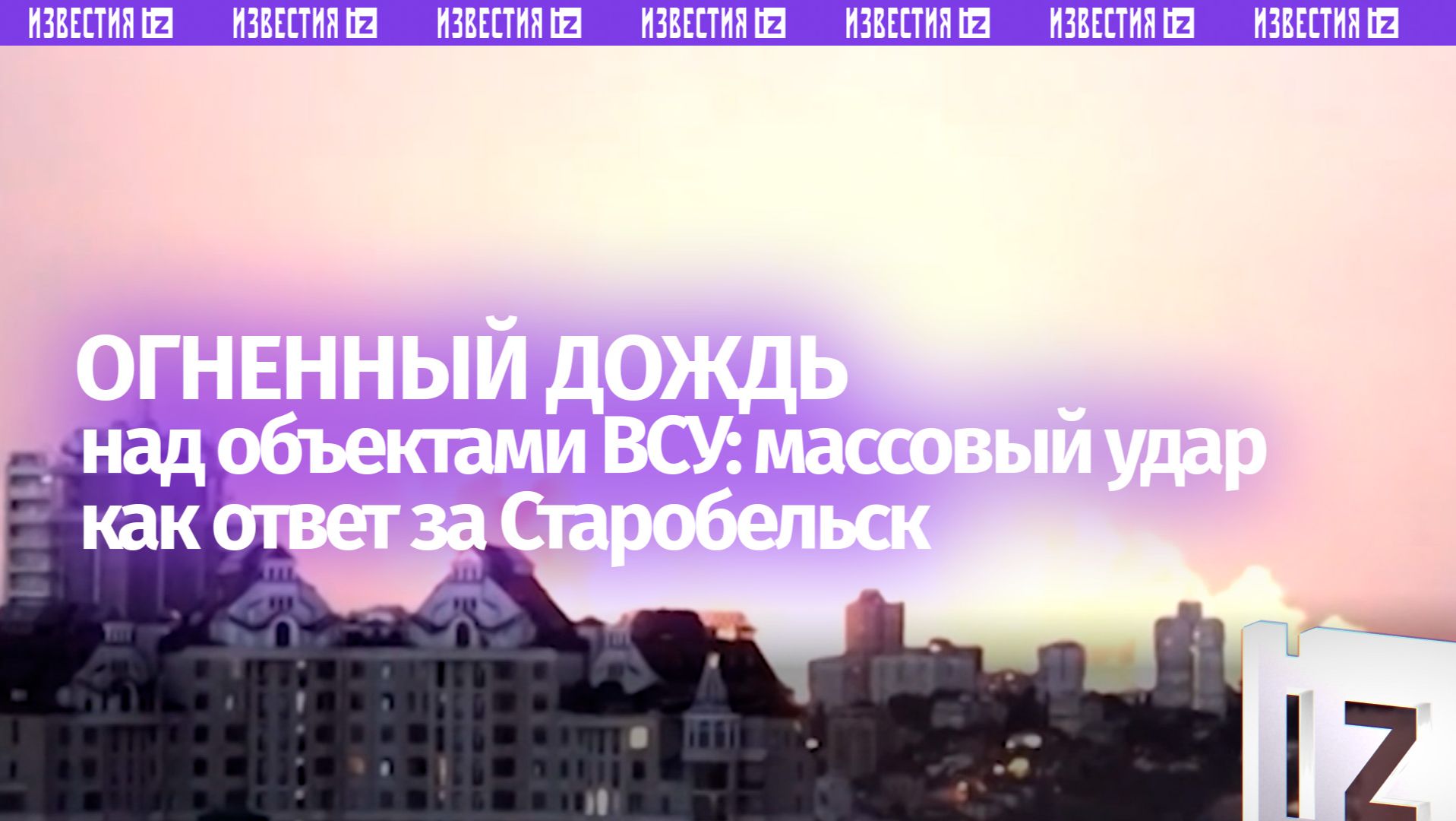 Ответ за Старобельск: кадры массированного удара по военным заводам Украины смотреть онлайн