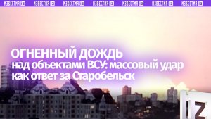Ответ за Старобельск: кадры массированного удара по военным заводам Украины