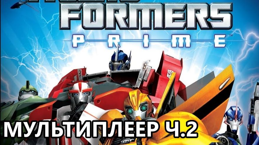 ПРОХОЖДЕНИЕ ИГРЫ TRANSFORMERS PRIME THE GAMES МУЛЬТИПЛЕЕР ЧАСТЬ 2 смотреть онлайн