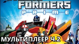 ПРОХОЖДЕНИЕ ИГРЫ TRANSFORMERS PRIME THE GAMES МУЛЬТИПЛЕЕР ЧАСТЬ 2