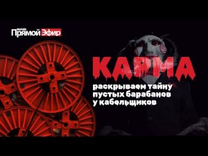RusCable Прямой эфир — Карма кабельного рынка. Секрет пустых барабанов
