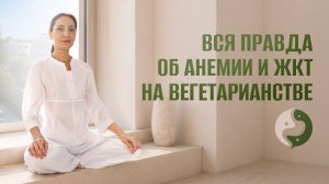 ДЕФИЦИТЫ вегетарианцев: как поднять гемоглобин и B12 без МЯСА?