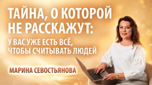 Марина Севостьянова: «У вас уже есть всё, чтобы считывать людей»