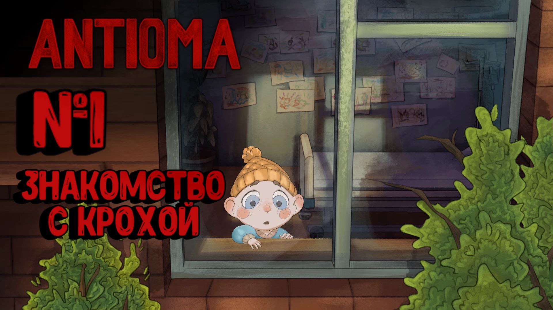 Antioma:Прохождение с комментариями:№1 Отечественный Френ Боу. смотреть онлайн
