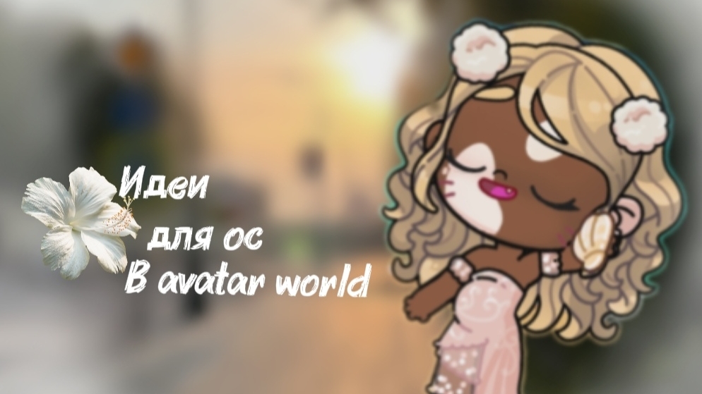 υⲇⲉυ!ⲃⲥⲉ ⲙⲟⲿⲉⲧⲉ ⳝⲣⲁⲧь👻 Avatar World Vasha Nova✌🏽🤍