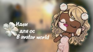 υⲇⲉυ!ⲃⲥⲉ ⲙⲟⲿⲉⲧⲉ ⳝⲣⲁⲧь👻 Avatar world Vasha nova✌🏽🤍
