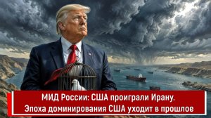 МИД России США проиграли Ирану. Эпоха доминирования США уходит в прошлое