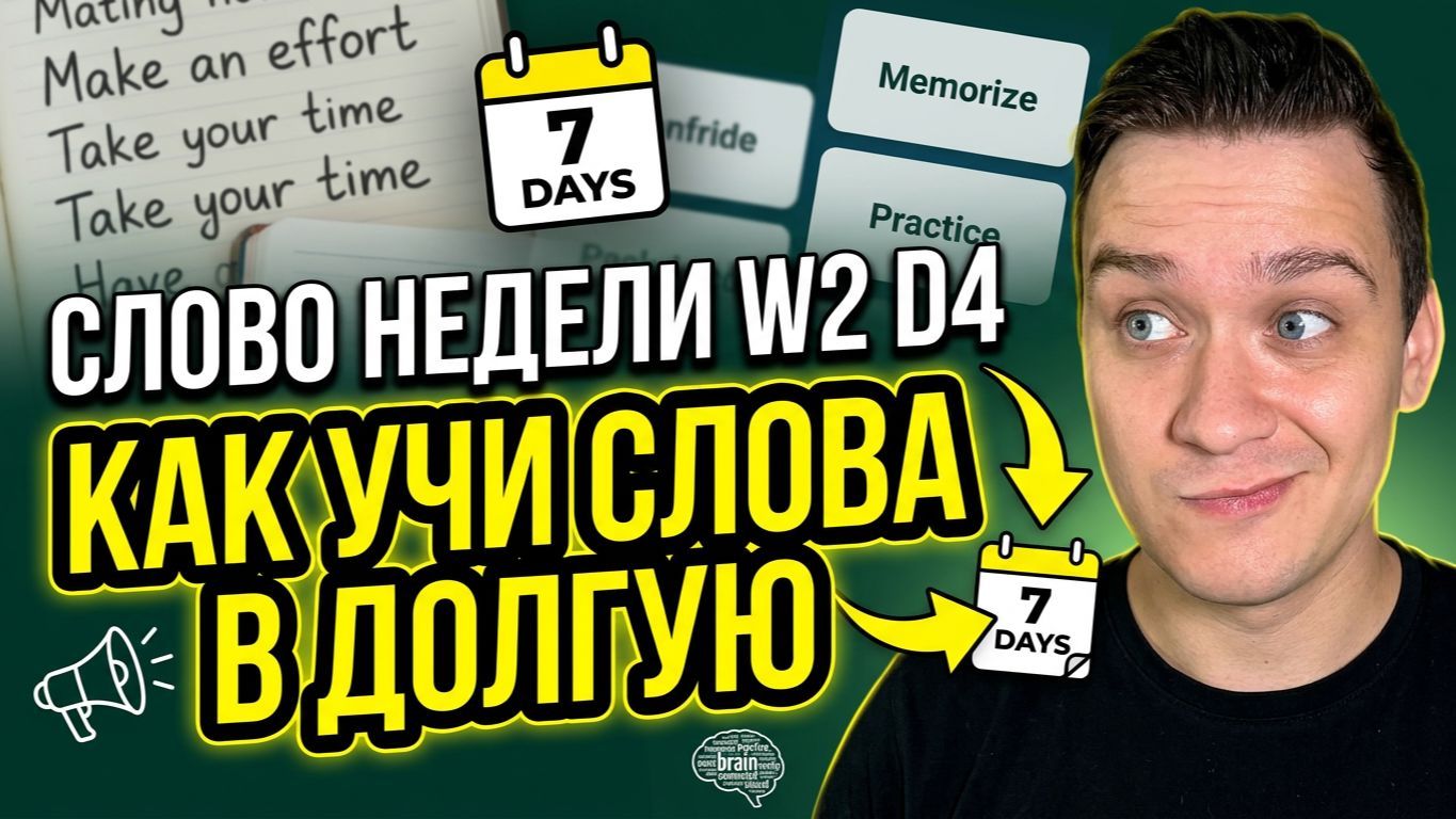 СЛОВО НЕДЕЛИ W2 D4 УЧИ СЛОВА ЭФФЕКТИВНО