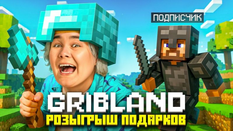 МАЙНКРАФТ с ПОДПИСЧИКАМИ на GribLand❤️ смотреть онлайн