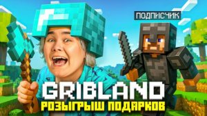 МАЙНКРАФТ с ПОДПИСЧИКАМИ на GribLand❤️