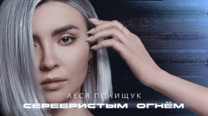 Леся Полищук - Серебристым огнём (Премьера песни, 2025)