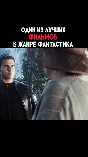 🎥 Название фильма: Особое мнение.