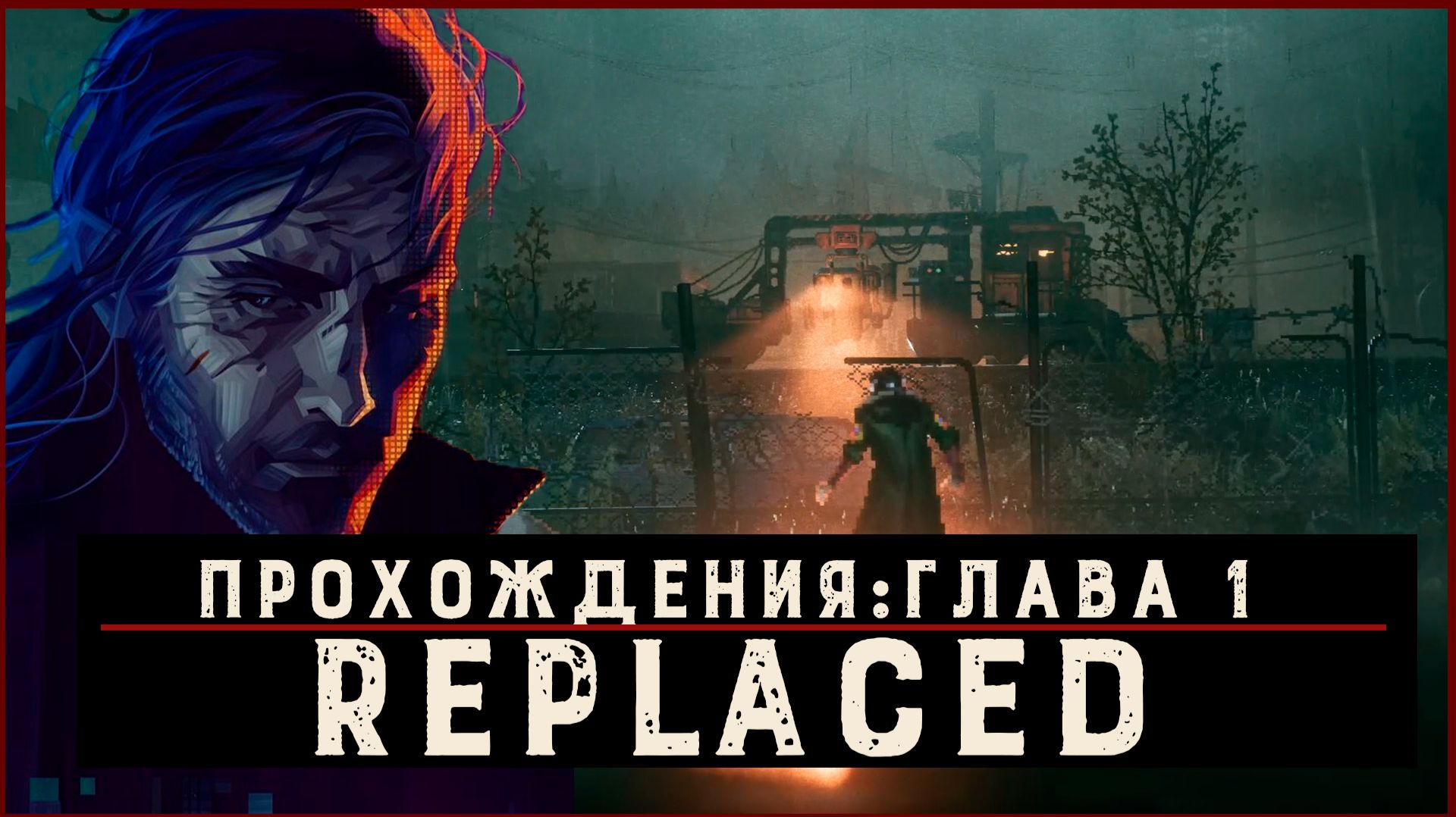 REPLACED — Прохождение без комментариев | Чистый игровой процесс  | Часть 2