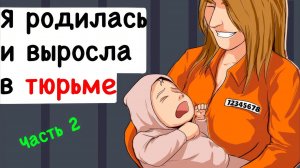 Я родилась и выросла в тюрьме - 2 часть