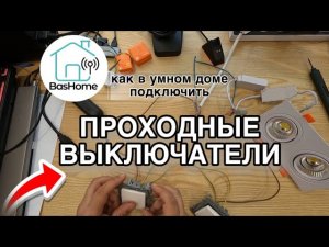 Проходные выключатели в умном доме, как? зачем?почему?